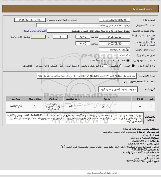 استعلام لرزه گیرمهاردارpn16  اینچ2/5(2عدد)09171485688خرسندی پرداخت یک ماهه بعدازتحویل کالا