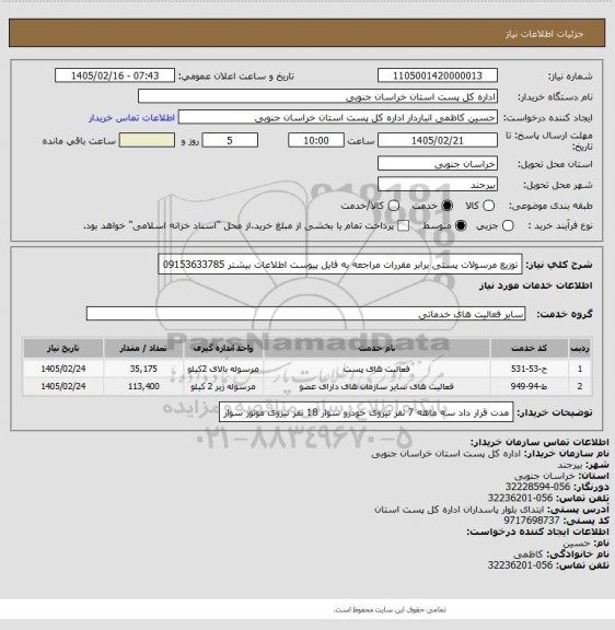 استعلام توزیع مرسولات پستی برابر مقررات مراجعه به فایل پیوست اطلاعات بیشتر 09153633785