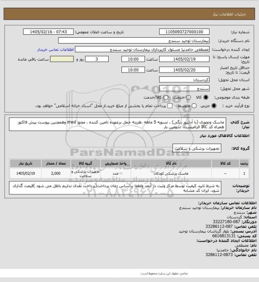 استعلام ماسک ونچوری (با آداپتور رنگی) . تسویه 5 ماهه .هزینه حمل برعهده تامین کننده . مجوز imed وهمچنین پیوست پیش فاکتور همراه کد IRC  الزامیست. سومین بار