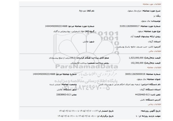 مزایده، مال منقول