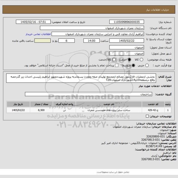 استعلام بخشی ازعملیات فاز2حمل مصالح ازمجتمع تولیدی صفه ومعدن پسماندبه پروژه شهیدجمهور ابراهیم رئیسی احداث زیر گذرحصه واقع درمنطقه10و14شهرداری اصفهان-T29