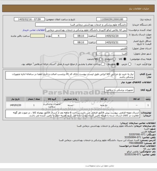 استعلام نیاز به خرید نخ جراحی کالا ایرانی طبق لیست پیوست دارای کد irc  برچسب اصالت و تاریخ انقضا در سامانه اداره تجهیزات پزشکی باشد