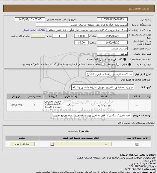 استعلام دستگاه 4 کاره (پرینتر, اسکنر, کپی , فاکس)