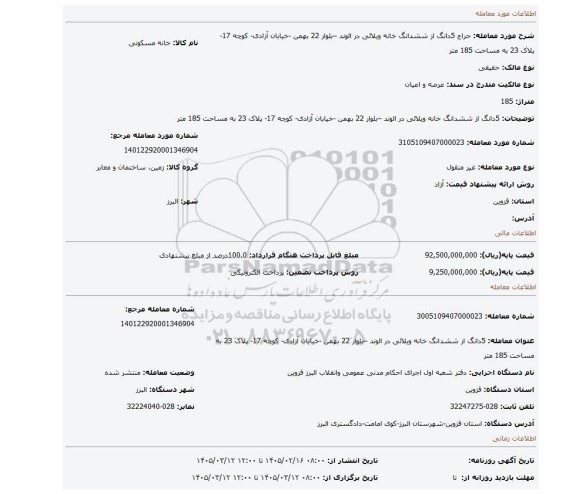 مزایده، 5دانگ از ششدانگ خانه ویلائی در الوند –بلوار 22 بهمن -خیابان آزادی- کوچه 17- پلاک 23 به مساحت 185 متر