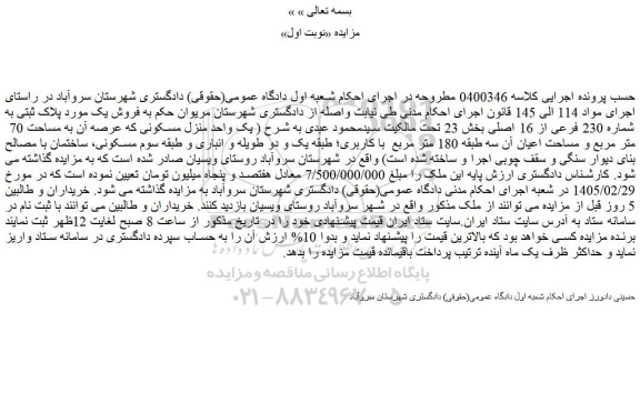 مزایده فروش ملک پلاک ثبتی به شماره 230 فرعی از 16 اصلی