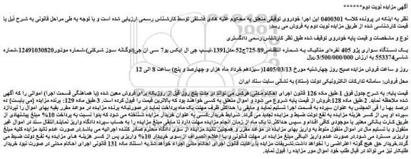 مزایده یک دستگاه سواری پژو 405 نقره ای متالیک