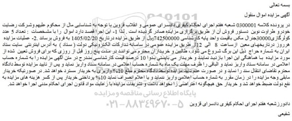 مزایده تعداد 5 عدد کولرگازی30000جنرال مکس