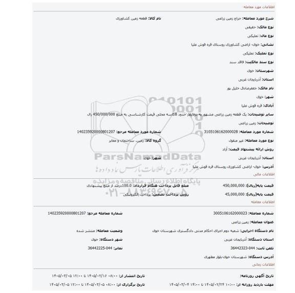 مزایده، زمین زراعی