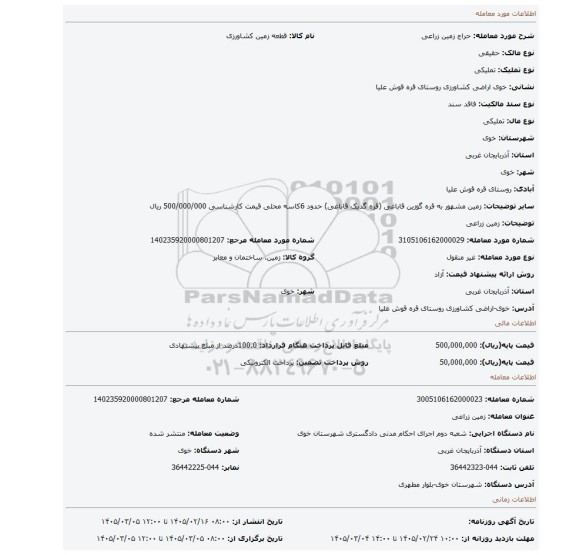 مزایده، زمین زراعی