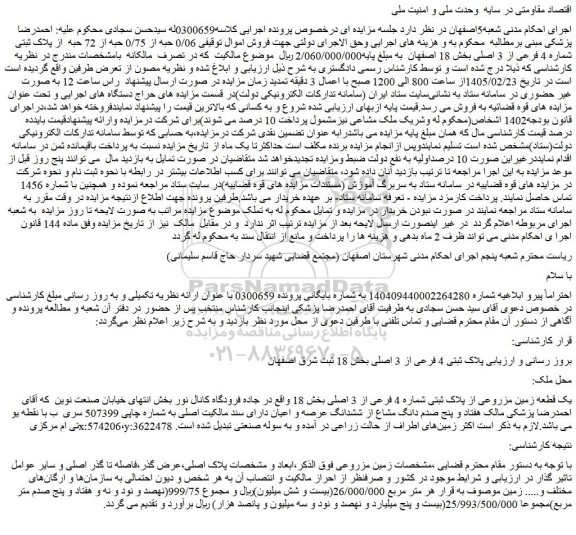 مزایده 0/06 حبه از 0/75 حبه از 72 حبه  از پلاک ثبتی شماره 4 فرعی از 3 اصلی