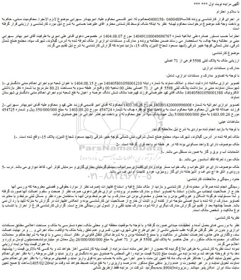 مزایده ملک به پلاک ثبتی 5598 فرعی از 71 اصلی
