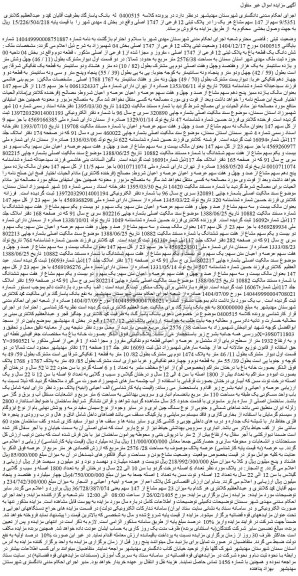 مزایده شش دانگ یک قطعه باغ به پلاک ثبتی 12 فرعی از 1747 اصلی ، مفروز و مجزا شده از1 فرعی از اصلی
