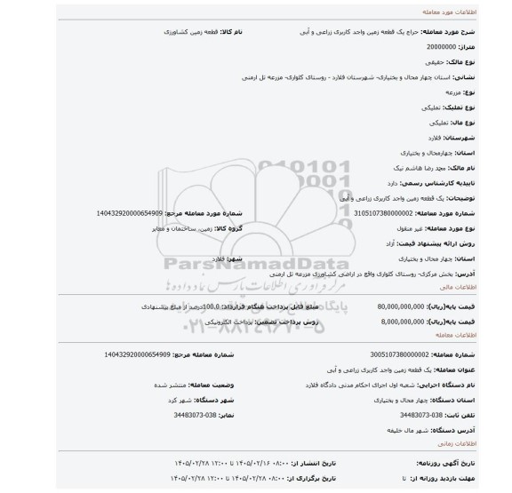 مزایده، یک قطعه زمین واجد کاربری زراعی و آبی