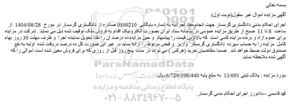 مزایده ملک پلاک ثبتی 13/691 