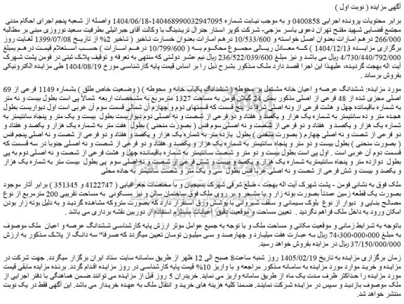 مزایده ششدانگ عرصه و اعیان خانه مشتمل بر محوطه ( ششدانگ یکباب خانه و محوطه ) ( وضعیت خاص طلق ) بشماره 1149 فرعی از 69 اصلی مجزی شده از 48 فرعی از اصلی