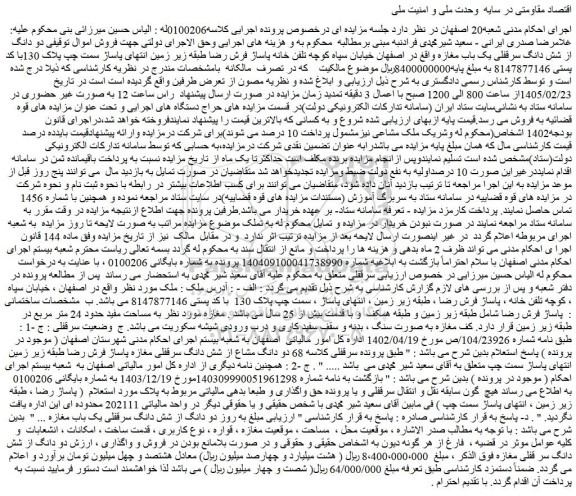 مزایده دو دانگ از شش دانگ سرقفلی یک باب مغازه