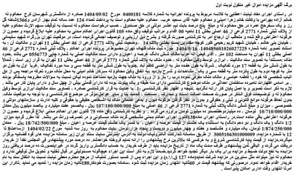 مزایده شش دانگ پلاک ثبتی به شماره 2771 فرعی از 46 اصلی