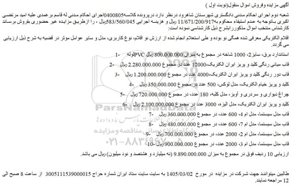 مزایده لوله pvc استاندارد برق، سایز2، 1000 شاخه در مجموع و...