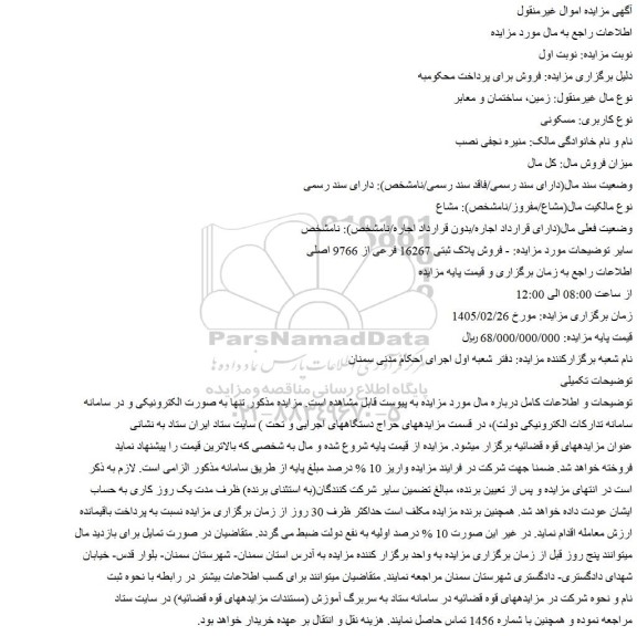 مزایده فروش ملک پلاک ثبتی 16267 فرعی از 9766 اصلی