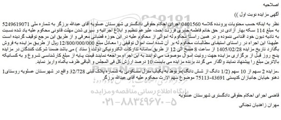 مزایده یکباب منزل مسکونی به شماره پلاک ثبتی 32/728