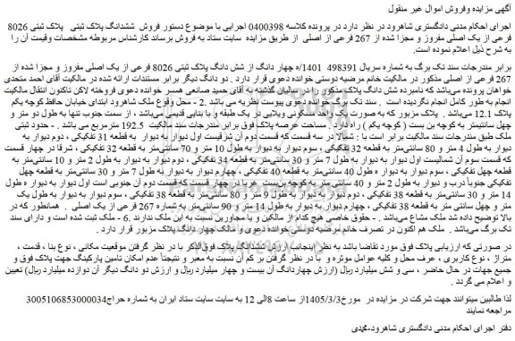 مزایده ملک پلاک ثبتی 8026 فرعی از یک اصلی مفروز و مجزا شده از 267 فرعی از اصلی