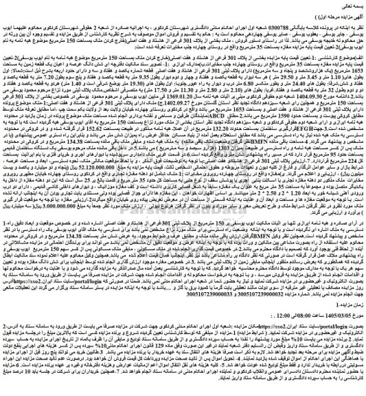مزایده بخشی از پلاک 301 فرعی از هشتاد و هفت اصلی(خارج کردن ملک بمساحت 150 مترمربع