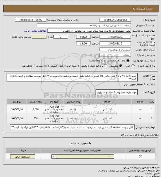 استعلام خرید کاغذ A4 و A5 کپی مکس 80 گرمی....ادامه طبق لیست و مشخصات پیوست
**فایل پیوست مطالعه و قیمت گذاری گردد**