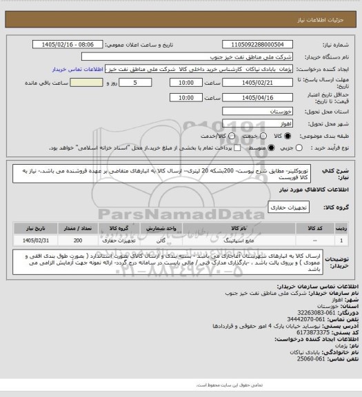 استعلام توربوکلینر- مطابق شرح پیوست- 200بشکه 20 لیتری-- ارسال کالا به انبارهای متقاضی بر عهده فروشنده می باشد.- نیاز به کالا فوریست