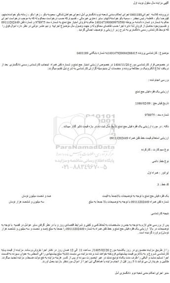 مزایده یک فقره فیش حج تمتع - خط تلفن همراه