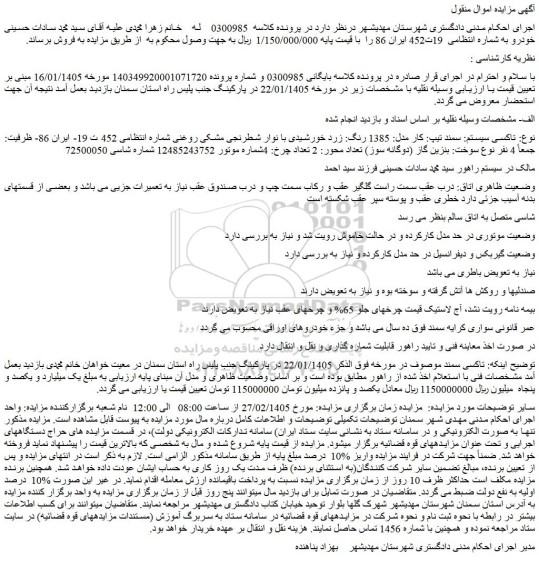 مزایده تاکسی سیستم: سمند تیپ: کار مدل: 1385 رنگ: زرد خورشیدی با نوار شطرنجی مشکی روغنی