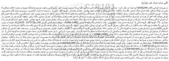 مزایده ششدانگ ملک