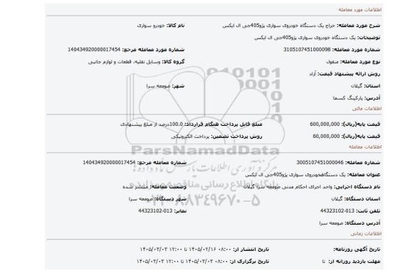 مزایده، یک دستگاه خودروی سواری پژو405جی ال ایکس