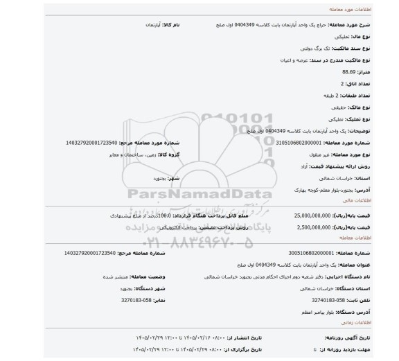 مزایده، یک واحد آپارتمان بابت کلاسه 0404349 اول صلح