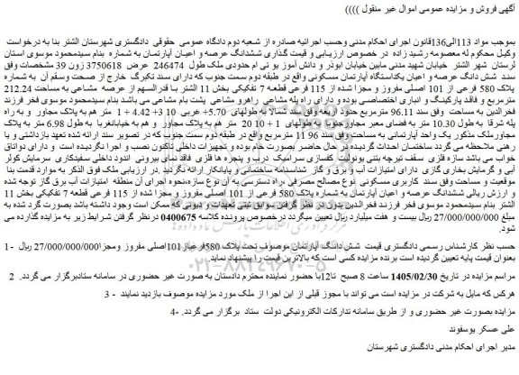 مزایده شش دانگ آپارتمان موصوف تحت پلاک 580فرعی از101اصلی مفروز ومجزا