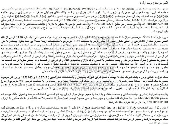 مزایده ششدانگ عرصه و اعیان خانه مشتمل بر محوطه ( ششدانگ یکباب خانه و محوطه ) ( وضعیت خاص طلق ) بشماره 1149 فرعی از 69 اصلی مجزی شده از 48 فرعی از اصلی