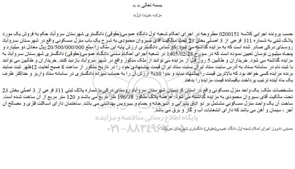 مزایده یک باب منزل مسکونی