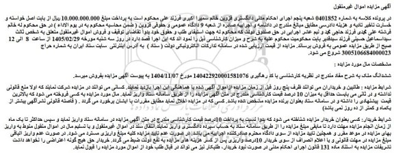 مزایده ششدانگ ملک