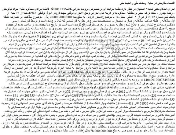 مزایده  4/943 حبه از 72 حبه  از پلاک ثبتی شماره 2012 فرعی از 5  اصلی