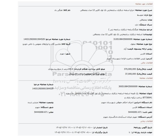 مزایده، اسلحه شکاری ساچمه زنی تک لول کالیبر 12 مدل چخماقی