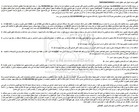 مزایده شش دانگ عرصه و اعیان یک دستگاه آپارتمان مسکونی به پلاک ثبتی 320 فرعی از 3160 اصلی مفروز و مجزی از 423 قطعه 3 تفکیکی