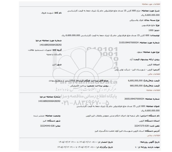 مزایده، 600 کارتن 15 عددی مایع ظرفشوئی جام یک لیتری جمعا به قیمت کارشناسی 6.600.000.000 ریال