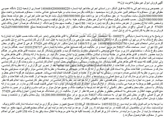 مزایده 1/86سهم از یکصد سهم مشاع نیم دانگ  ازششدانگ عرصه و اعیان پلاک ثبتی 57429  فرعی 2 اصلی
