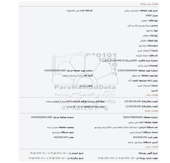 مزایده، زمین زراعی