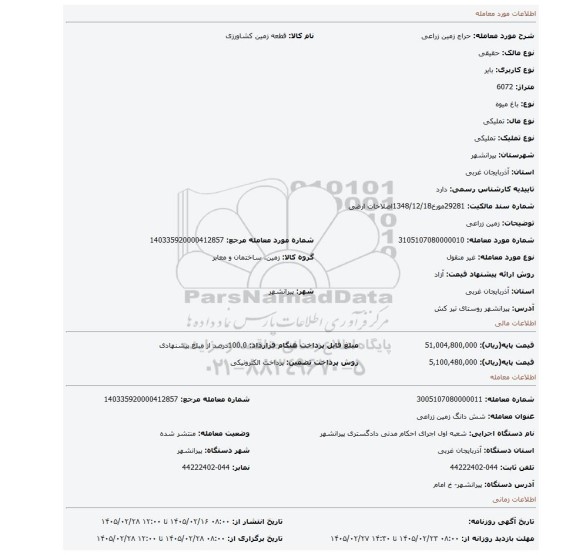 مزایده، زمین زراعی