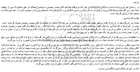 مزایده تعداد ده رأس گوسفند از نوع نژاد افشاری
