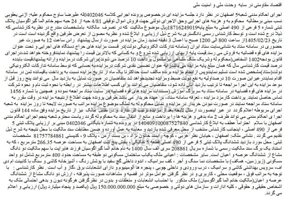 مزایده ششدانگ پلاک ثبتی 5 فرعی از 490 اصلی قطعه 5 تفکیکی
