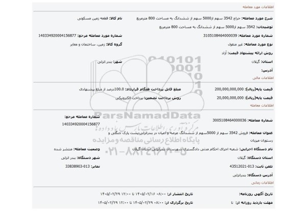 مزایده، 3542 سهم از5000 سهم از ششدانگ به مساحت 800 مترمربع