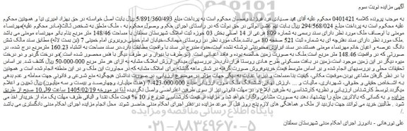 مزایده ملک دارای سند رسمی به شماره 809 فرعی از 14 اصلی