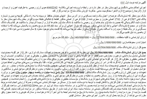 مزایده شش دانگ عرصه و اعیان یک واحد مسکونی