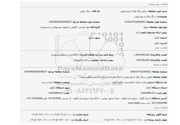 مزایده، سنگ پلاک از نوع تراورتن